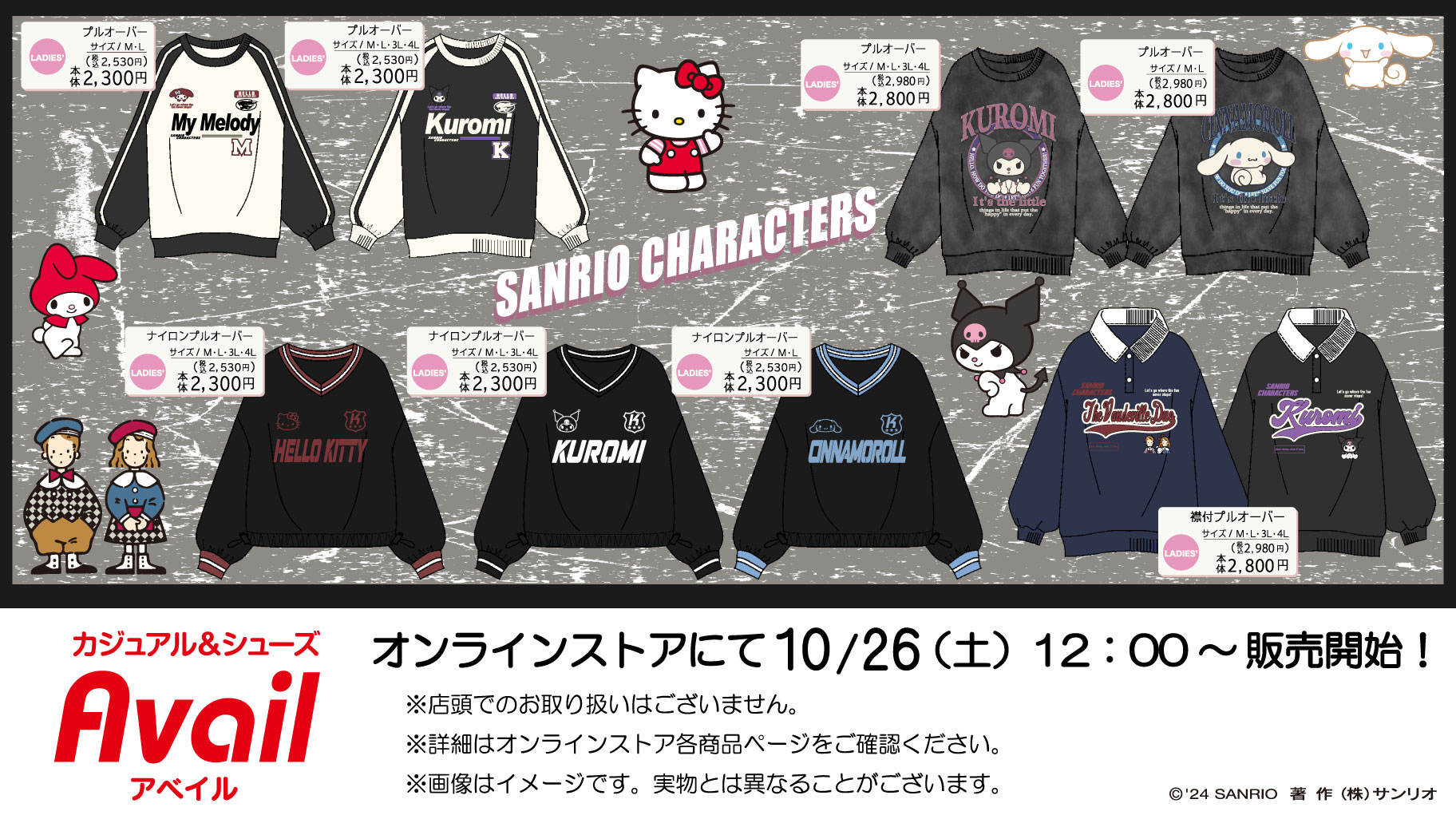 アベイル公式オンラインストアからサンリオキャラクターズの新作
