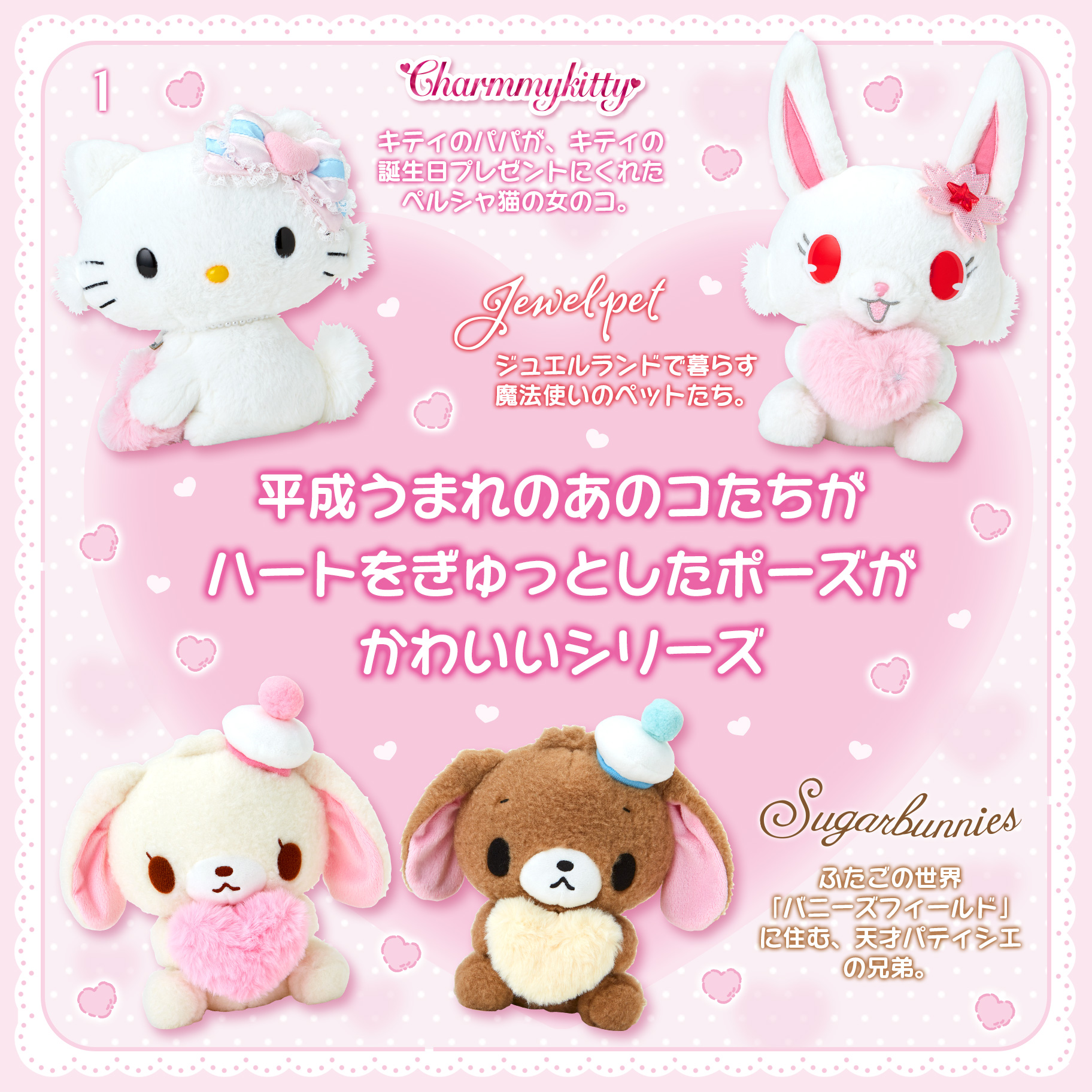 平成うまれキャラクター ふわふわハートシリーズ｜サンリオ