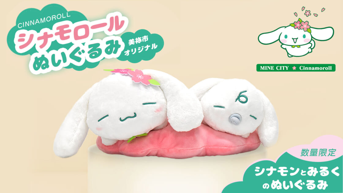 山口県美祢市のふるさと納税返礼品にシナモロールのぬいぐるみが登場