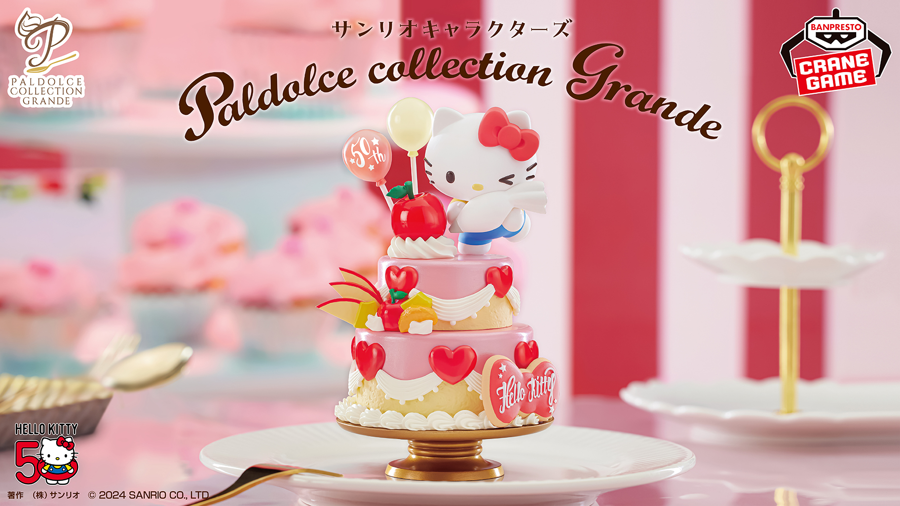 フィギュアシリーズ「Paldolce collection Grande」にハローキティが