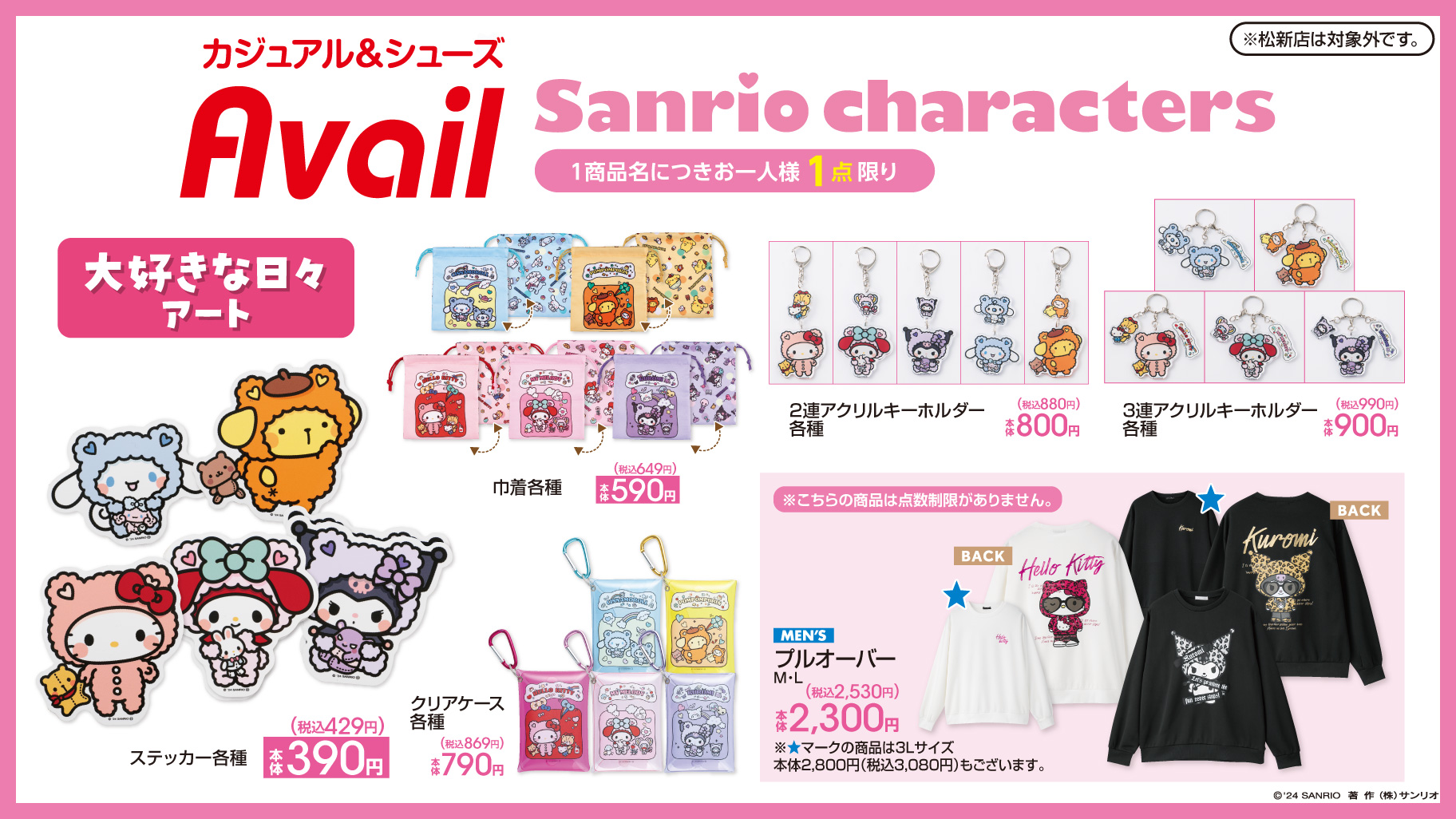 アベイルにサンリオキャラクターズの新作が登場！｜サンリオ