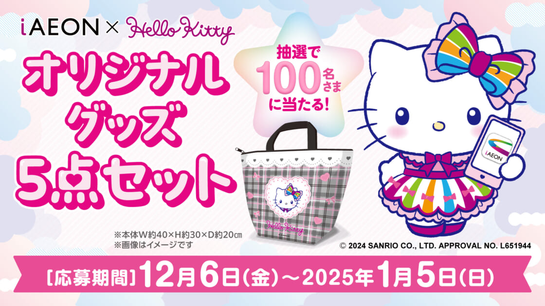 iAEONアプリでハローキティオリジナルグッズ5点セットが当たる