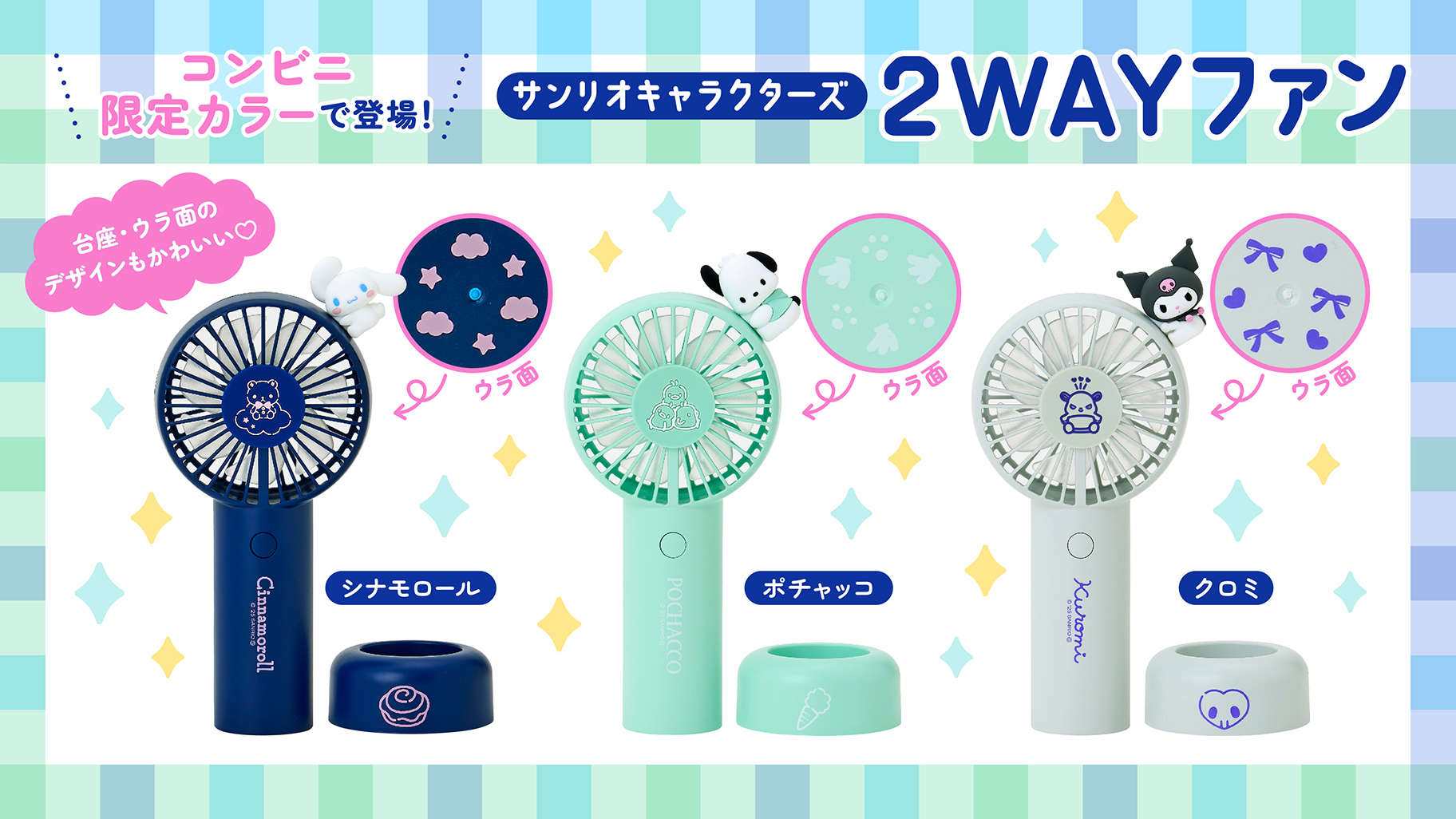 サンリオキャラクターズの「2WAYファン」がコンビニ限定カラーで登場