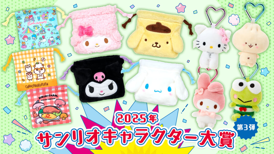 2025年サンリオキャラクター大賞第3弾｜サンリオ