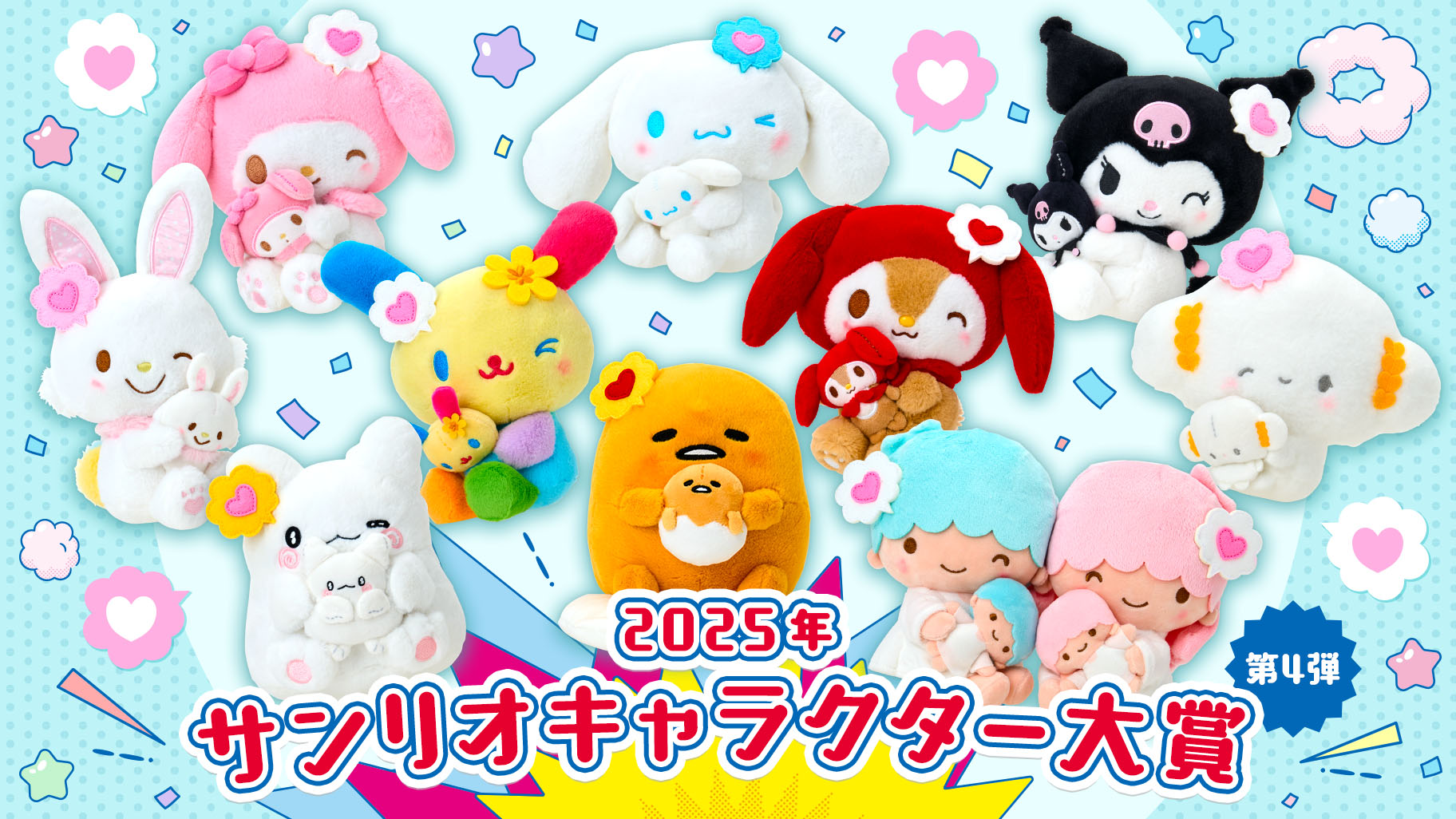 2025年サンリオキャラクター大賞第4弾｜サンリオ