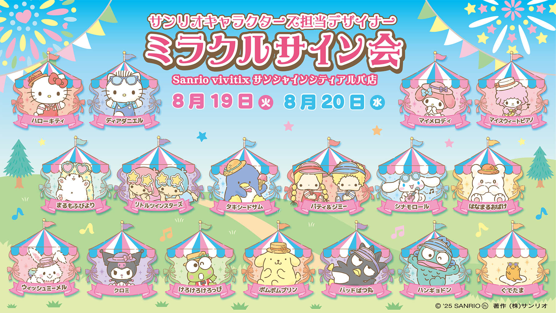 更新】「ミラクルサイン会（2025夏）＋祭だよ♪」が開催決定！（東京