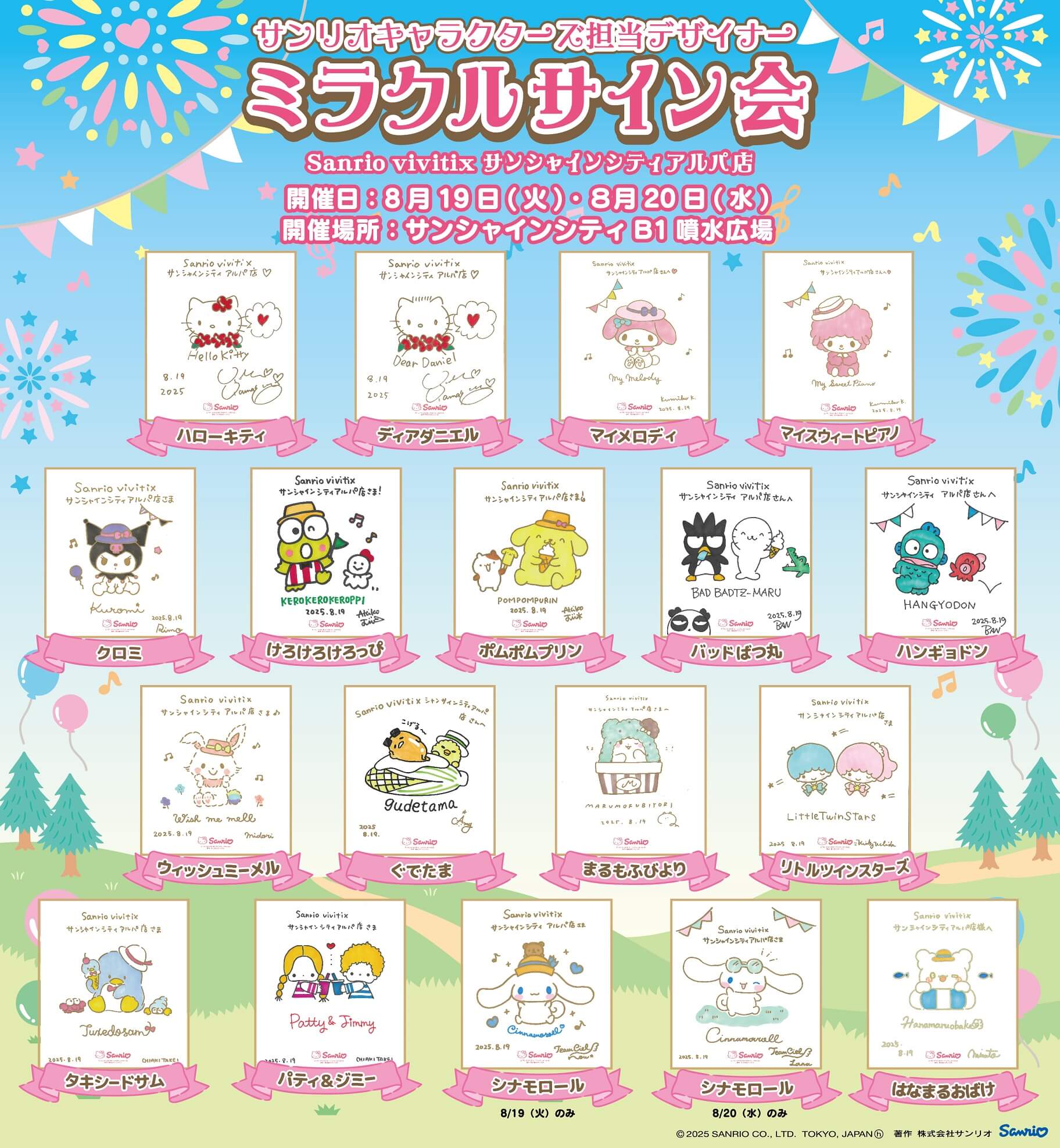 更新】「ミラクルサイン会（2025夏）＋祭だよ♪」が開催決定！（東京