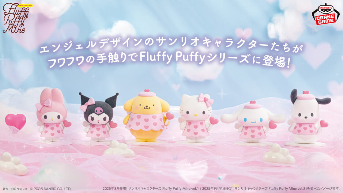 サンリオキャラクターズの「Fluffy Puffy」がクレーンゲームに登場