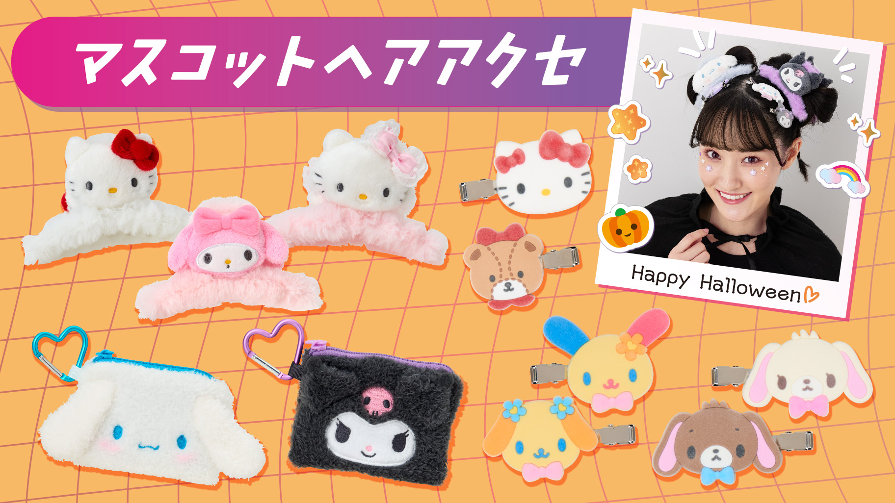 マスコットヘアアクセ｜サンリオ
