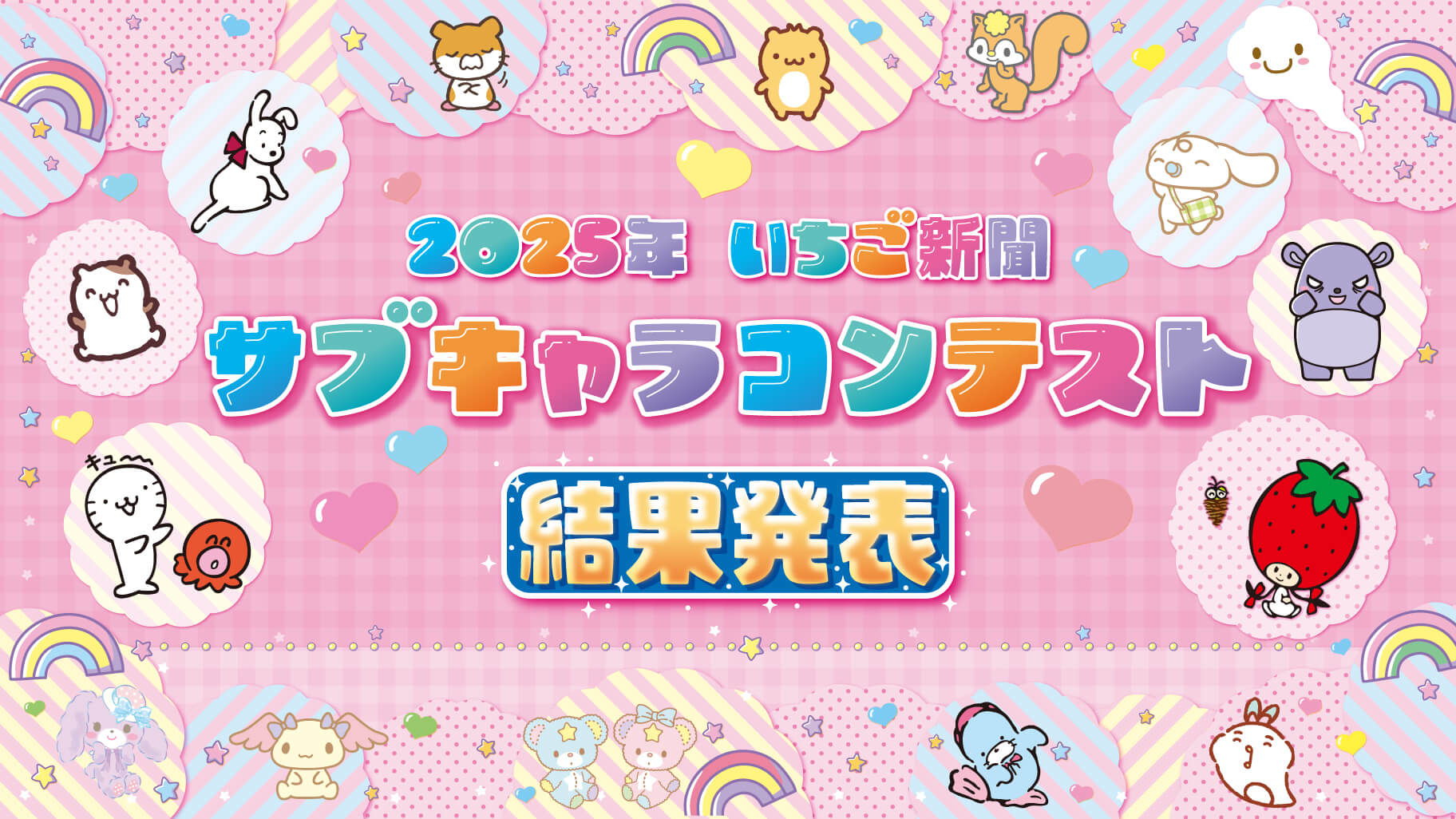 いちご新聞10月号 ｜サンリオ