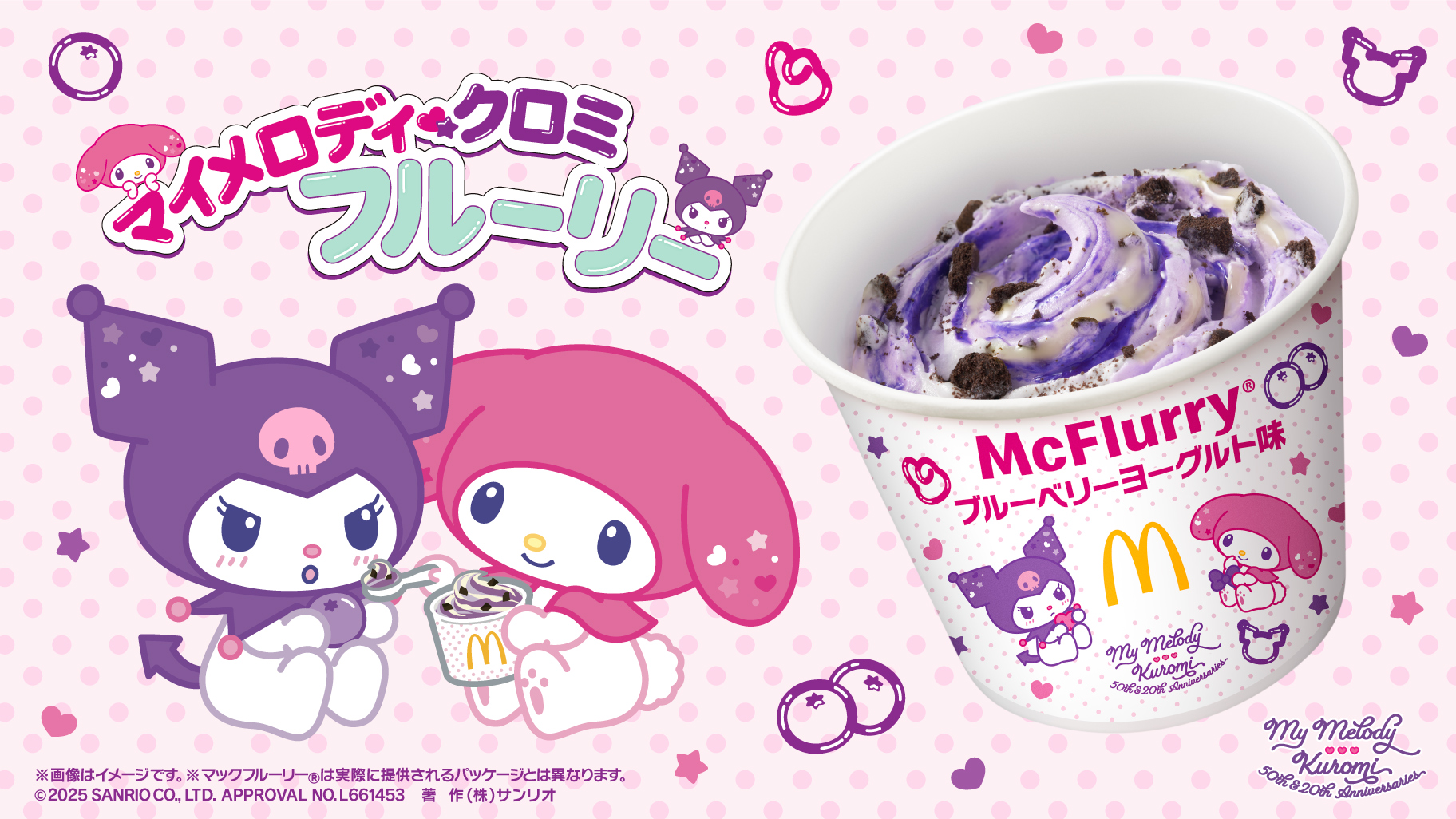 マクドナルドのマックフルーリー (R) にマイメロディ＆クロミが登場