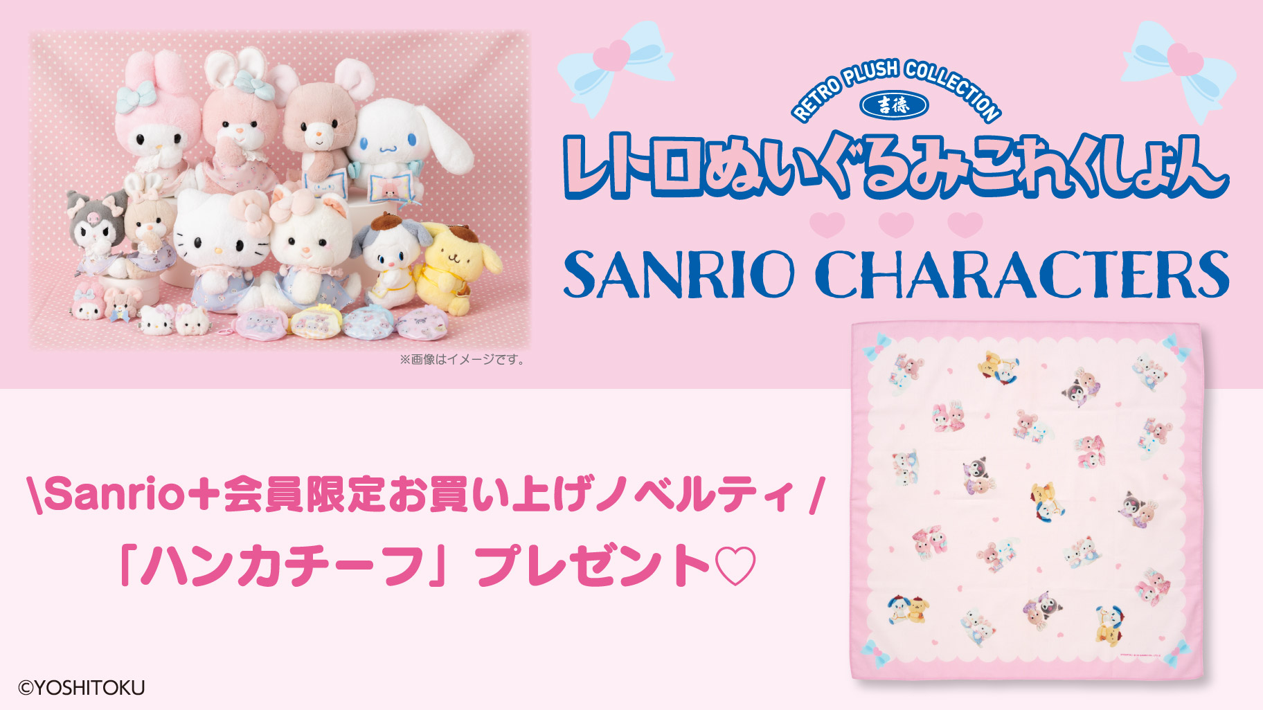 吉德レトロぬいぐるみこれくしょん×サンリオキャラクターズ ノベルティ