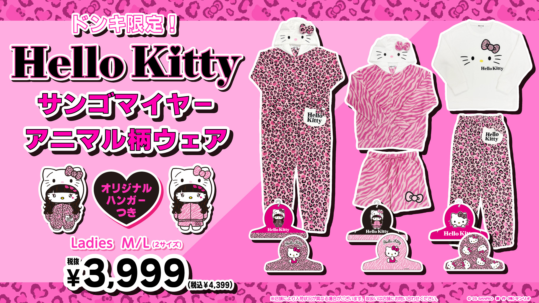 ドン・キホーテ限定！ハローキティの「サンゴマイヤーアニマル柄ウェア