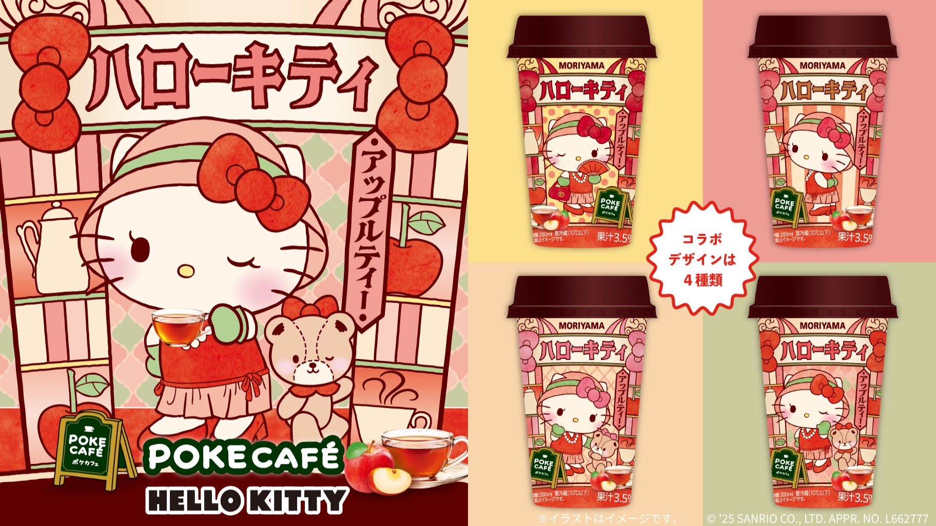 期間限定♪守山乳業の「POKECAFÉ」にハローキティとのコラボドリンクが