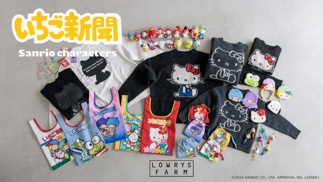 創刊50周年記念♡「いちご新聞」とLOWRYS FARMのスペシャルコラボ