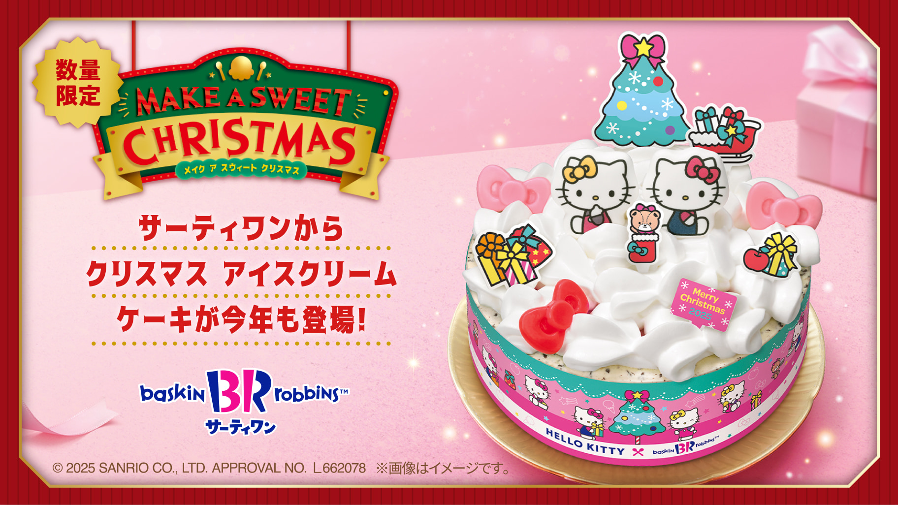 サーティワンからハローキティのクリスマスアイスクリームケーキが登場