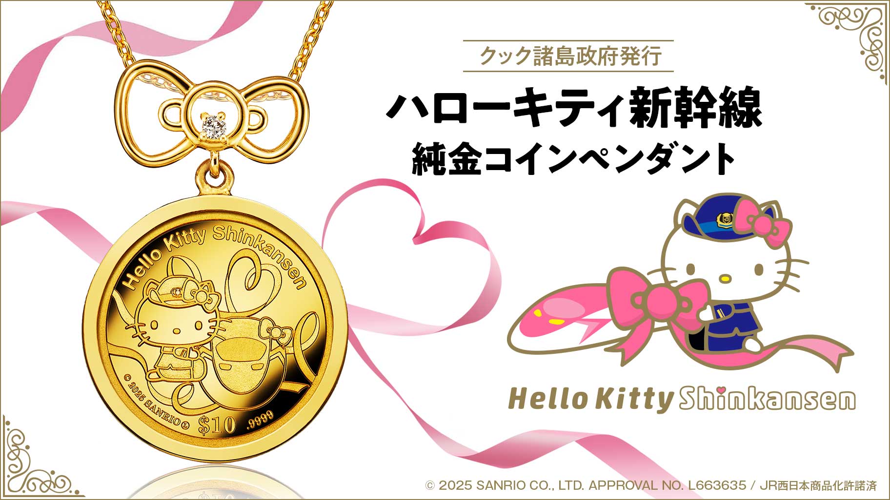 数量限定！「ハローキティ新幹線 純金コインペンダント」が登場