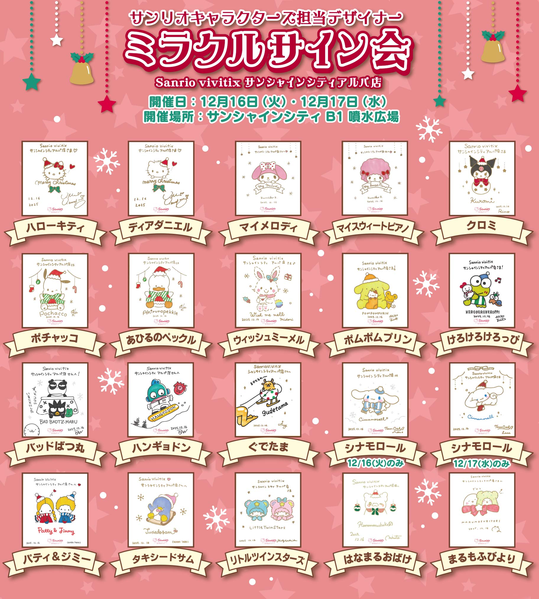 更新】「ミラクルサイン会（2025冬）＋祭だよ♪」が開催決定！（東京