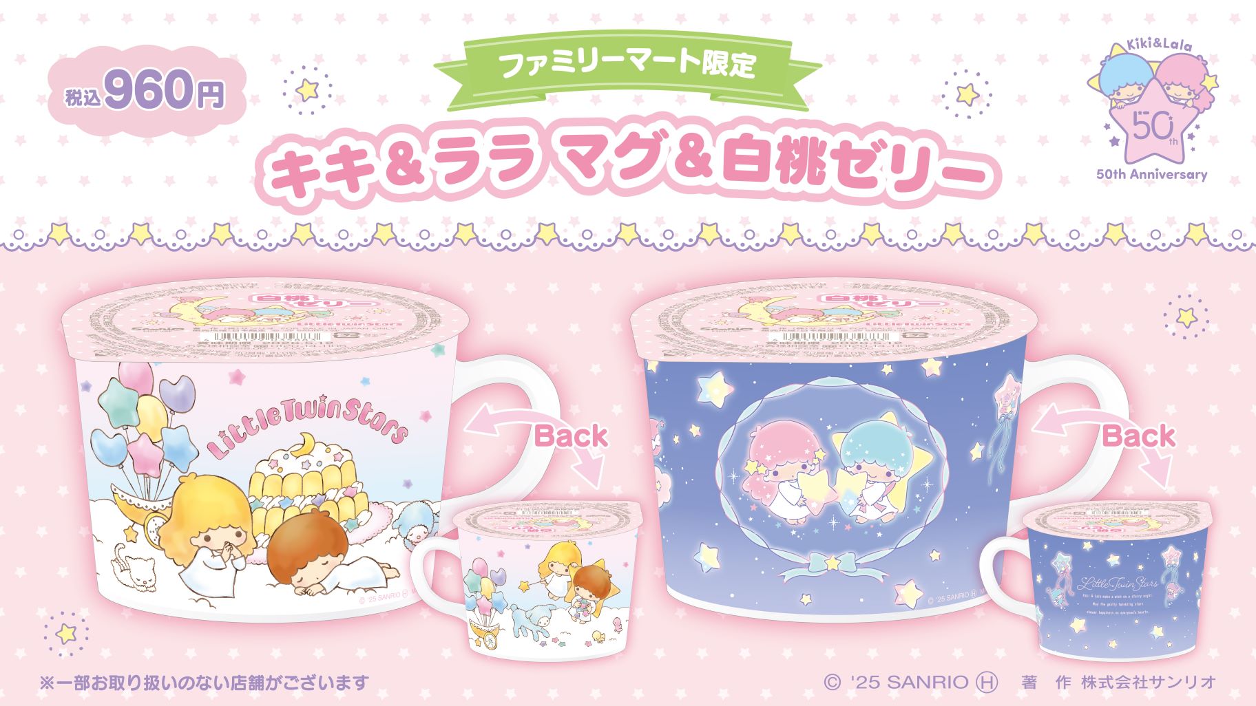 ファミリーマート限定☆リトルツインスターズの「マグ＆白桃ゼリー」が