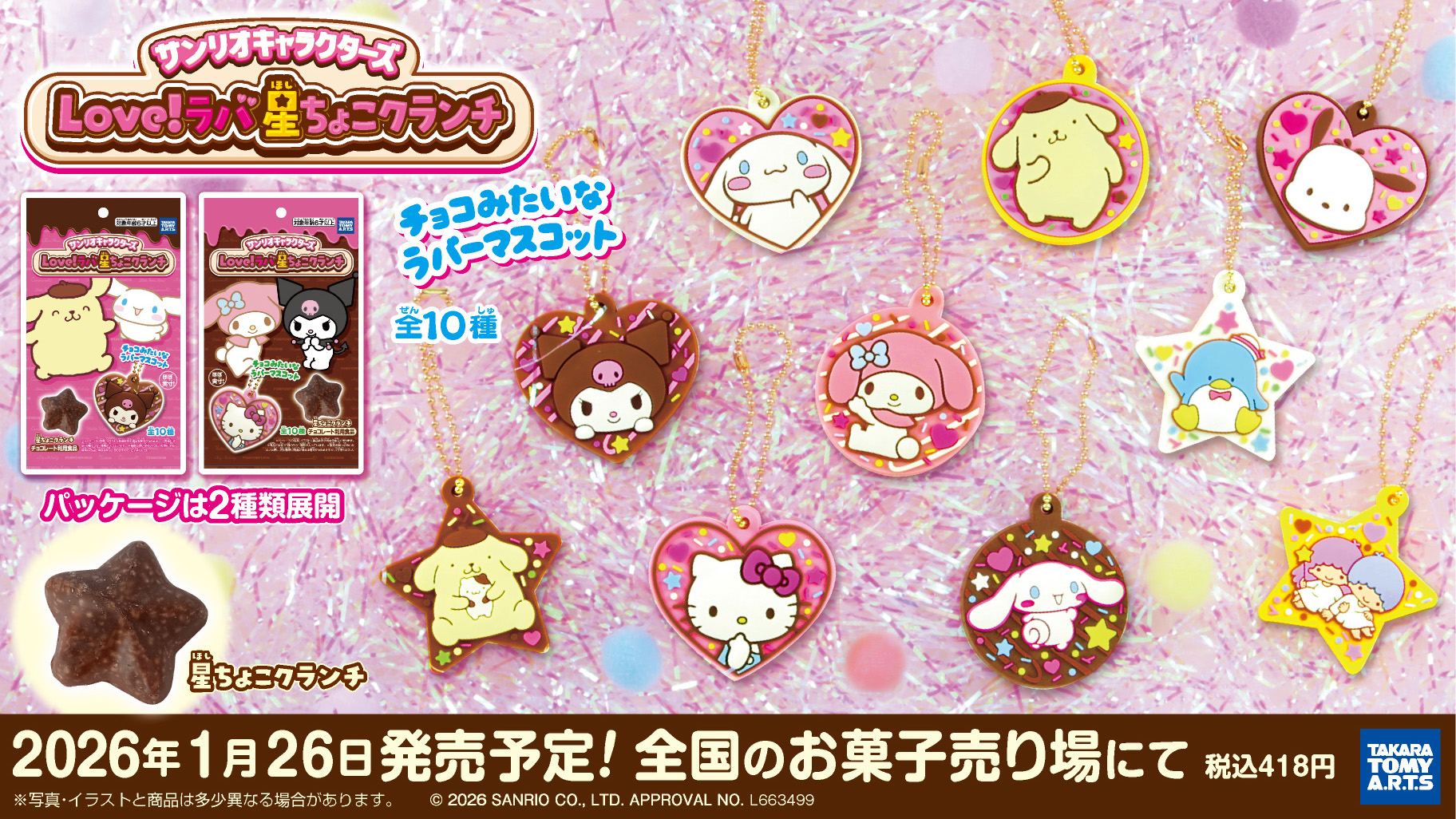 サンリオキャラクターズ Love！ラバ 星ちょこクランチ」が登場！｜サンリオ