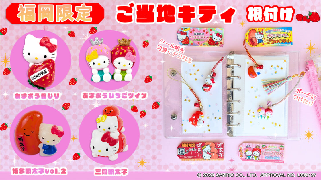 福岡限定！おいしい魅力をぎゅっと詰め込んだハローキティの根付けが