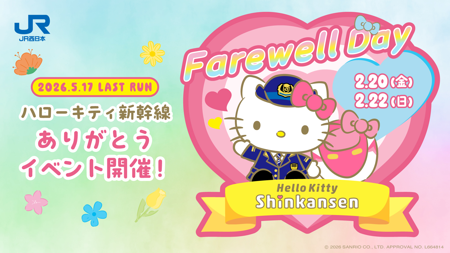 JR西日本「ハローキティ新幹線」が5/17（日）に運行終了！フェアウェル