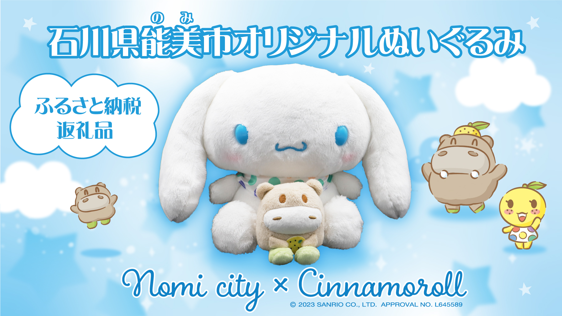 石川県能美市のふるさと納税返礼品にシナモロールのぬいぐるみが登場