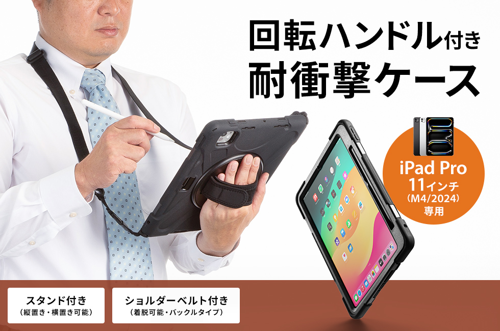 PDA-IPAD1717BK3【iPad Pro 11インチ（M5/2025、M4/2024）用耐衝撃