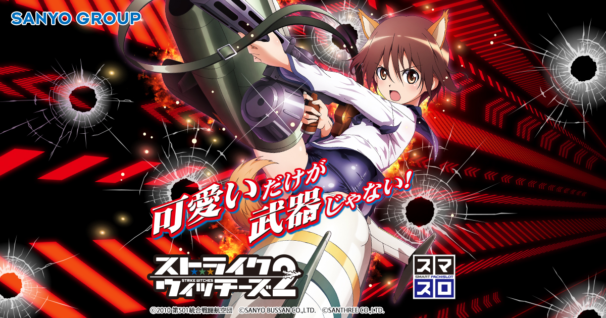SANYO：Lストライクウィッチーズ2