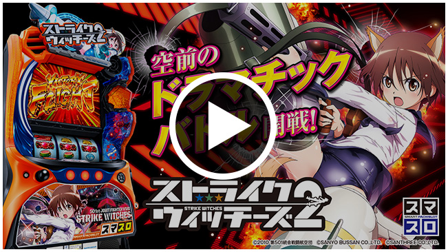 SANYO：Lストライクウィッチーズ2