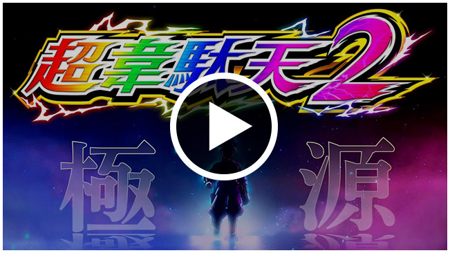 SANYO：P大工の源さん超韋駄天2 極源LighT