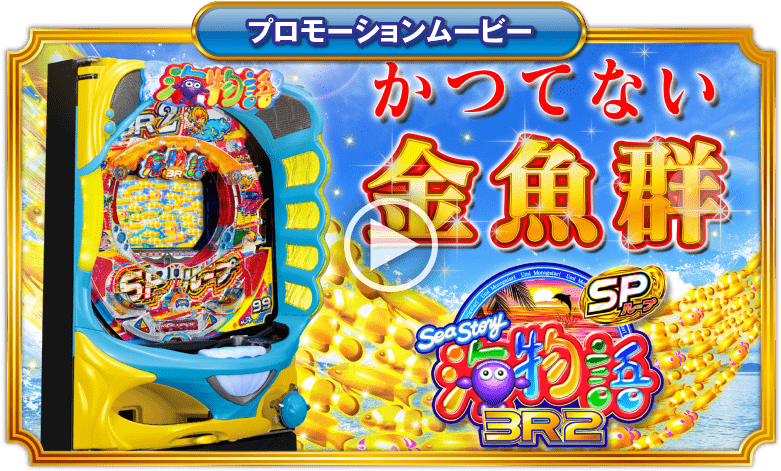 □□SANYO PA海物語3R2 kakayaku様□□ □□SANYO PA海物語3R2