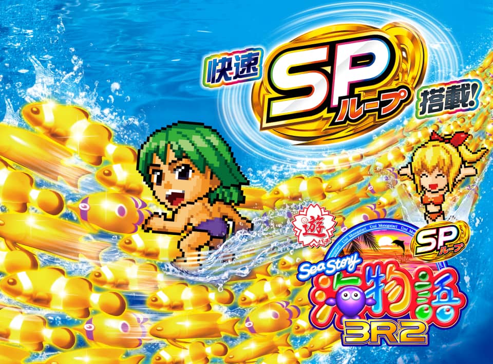 設置店検索 | SANYO:PA海物語3R2スペシャル