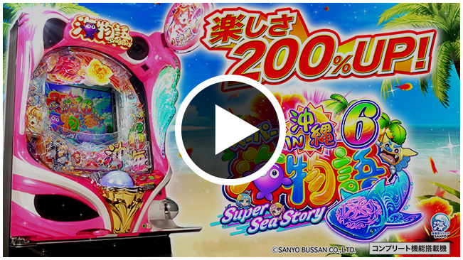 SANYO：Pスーパー海物語IN沖縄6