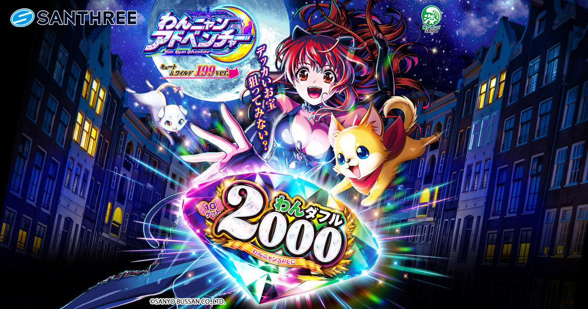 SANTHREE：Pわんニャンアドベンチャー