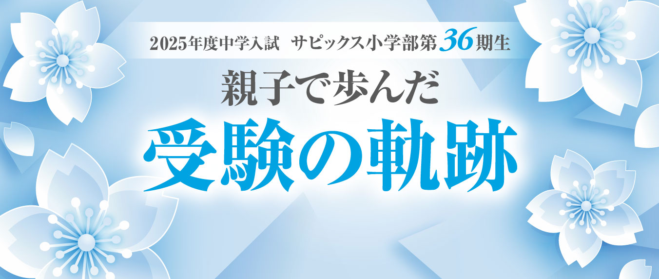 2025年度中学入試 親子で歩んだ 受験の軌跡:聖光学院中学校｜受験