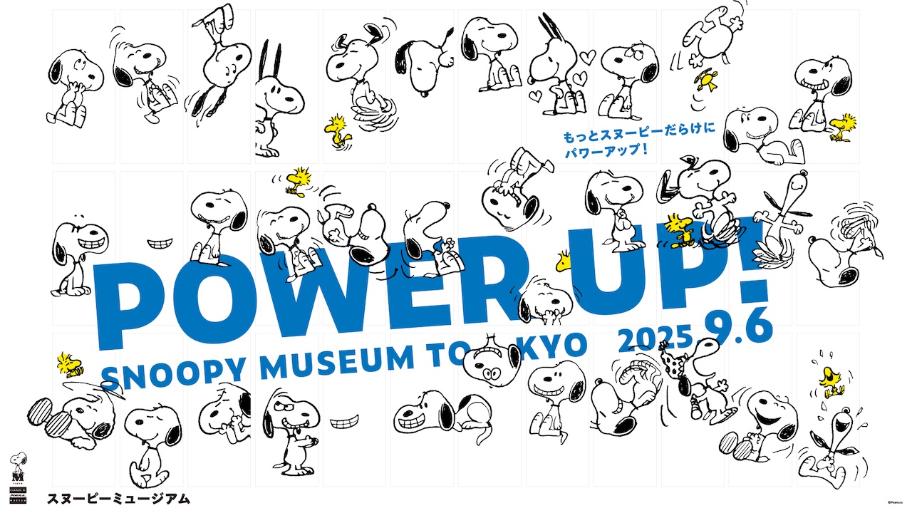スヌーピーミュージアムが9月6日よりパワーアップ — 「もっと