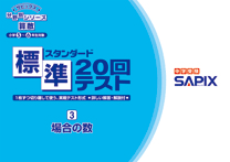 SAPIX小学部 | 教材・書籍