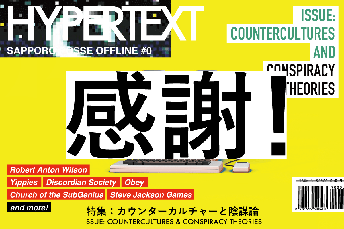 HYPERTEXT #1 カウンターカルチャーと陰謀論』と年末のご挨拶