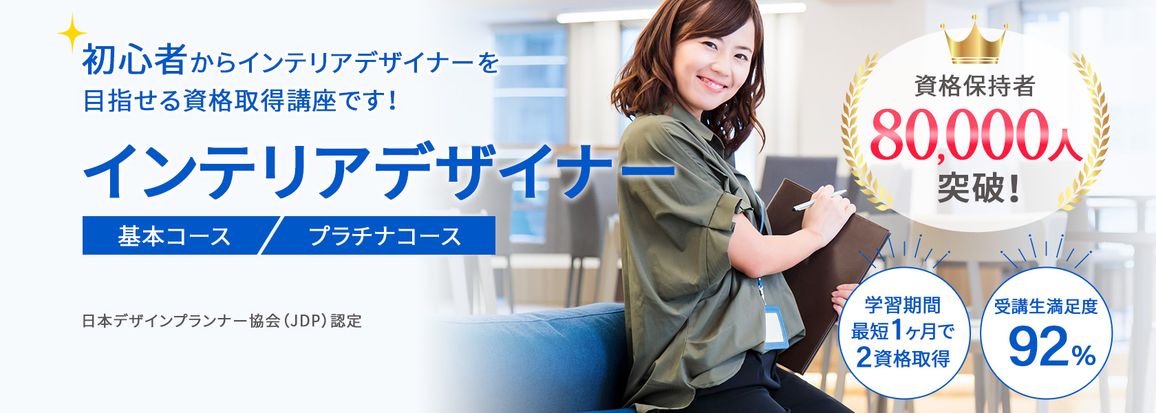 インテリアデザイナー資格取得の通信講座・通信教育 | SARAスクール