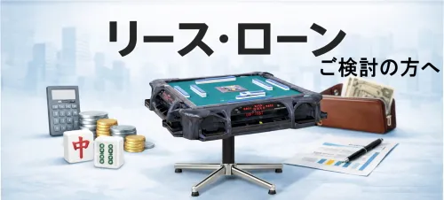 雀豪用コンベアベルト（大）※DOME・MK-3用【送料無料】 / 全自動麻雀卓