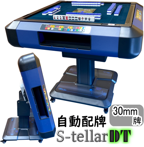 自動配牌・ドラ出し】全自動麻雀卓ステラDT -Stellar-【関東近郊限定