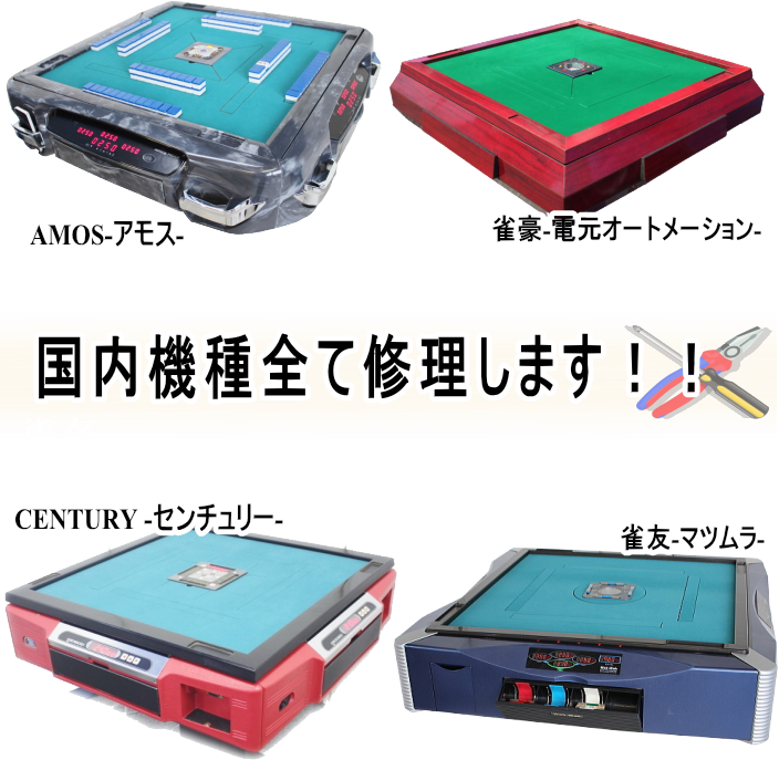 修理・サービス 麻雀卓故障の際のご相談窓口 / 全自動麻雀卓、手打ち