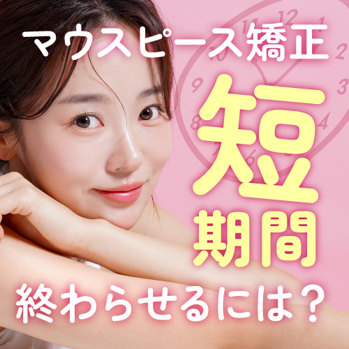 マウスピース矯正を短期間で終わらせるには？（大宮徒歩1分/通いやすさ