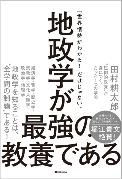 地政学が最強の教養である | SBクリエイティブ