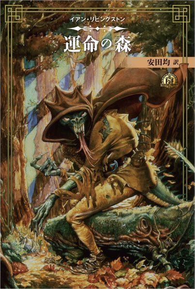 ファイティング・ファンタジー・コレクション 40周年記念～イアン