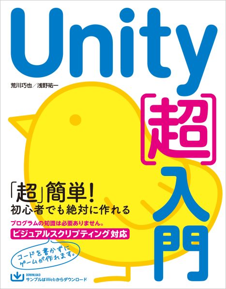 Unity［超］入門 | SBクリエイティブ