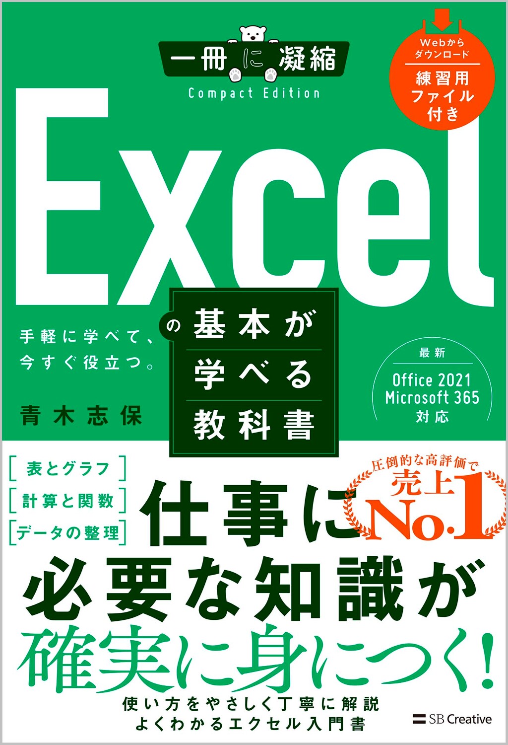 Excelの基本が学べる教科書 | SBクリエイティブ