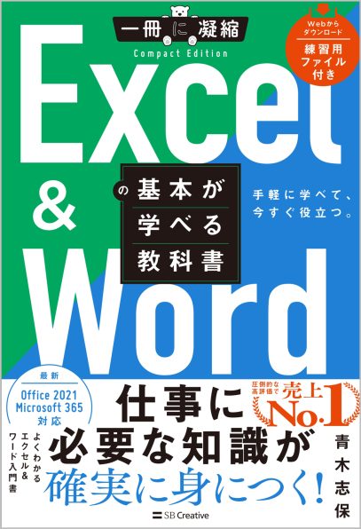 Excel ＆ Wordの基本が学べる教科書 | SBクリエイティブ