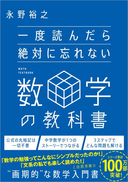 一度読んだら絶対に忘れない数学の教科書 | SBクリエイティブ